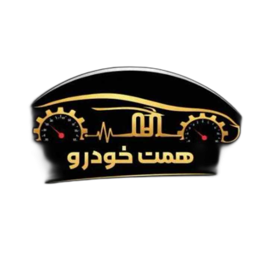 همت خودرو